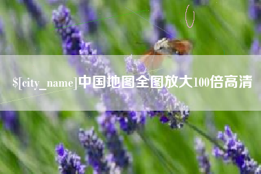 龙海中国地图全图放大100倍高清