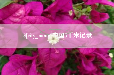 龙海中国5千米记录