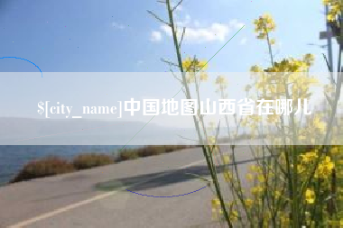 龙海中国地图山西省在哪儿