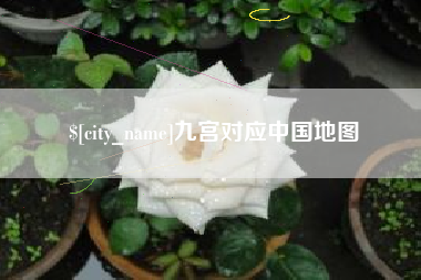 龙海九宫对应中国地图