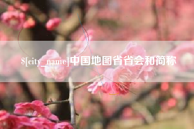 龙海中国地图省省会和简称