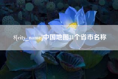 龙海中国地图31个省市名称
