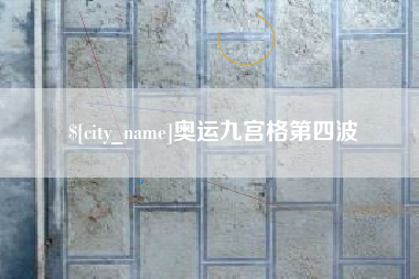 龙海奥运九宫格第四波