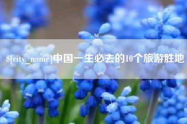 龙海中国一生必去的10个旅游胜地