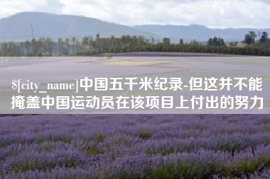 龙海中国五千米纪录-但这并不能掩盖中国运动员在该项目上付出的努力