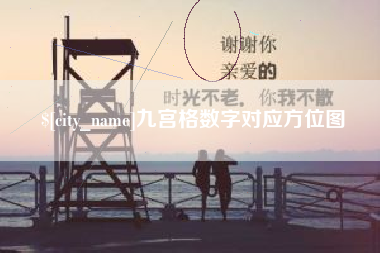 龙海九宫格数字对应方位图