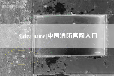 龙海中国消防官网入口