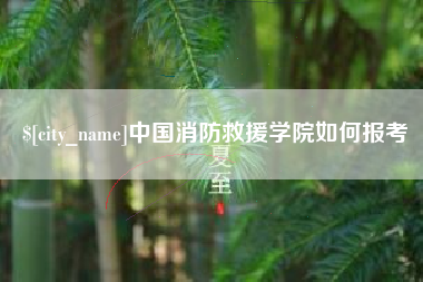 龙海中国消防救援学院如何报考