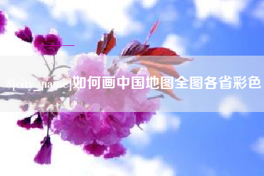 龙海如何画中国地图全图各省彩色