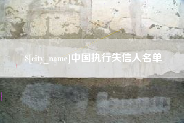 龙海中国执行失信人名单