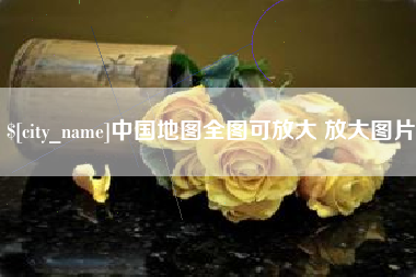 龙海中国地图全图可放大 放大图片