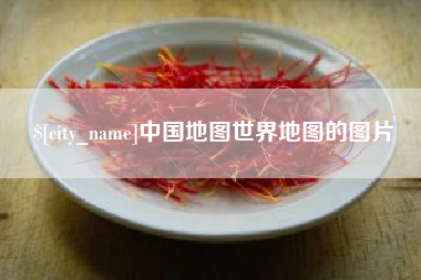 龙海中国地图世界地图的图片