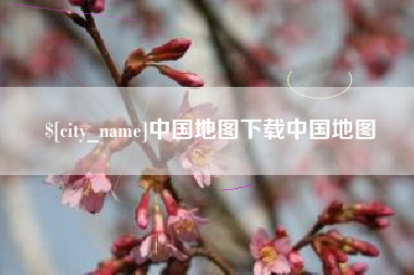 龙海中国地图下载中国地图