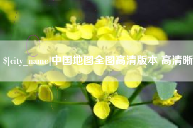 龙海中国地图全图高清版本 高清晰