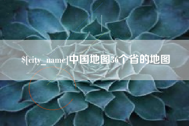 龙海中国地图36个省的地图