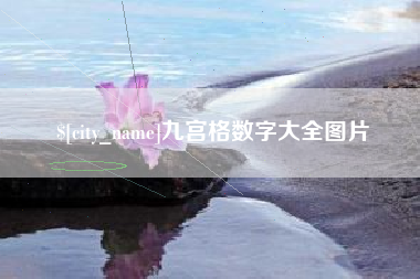龙海九宫格数字大全图片