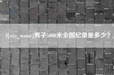 龙海男子5000米全国纪录是多少？