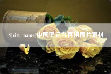 龙海中国奥运九宫格图片素材