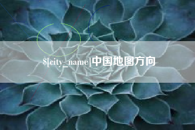 龙海中国地图方向