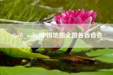 龙海中国地图全图各省省会