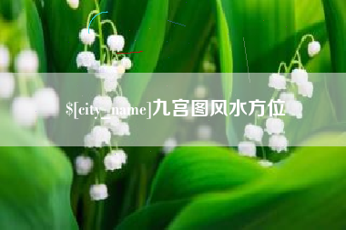 龙海九宫图风水方位