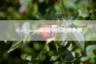 龙海高清中国地图全图