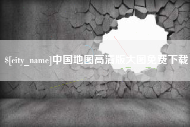 龙海中国地图高清版大图免费下载