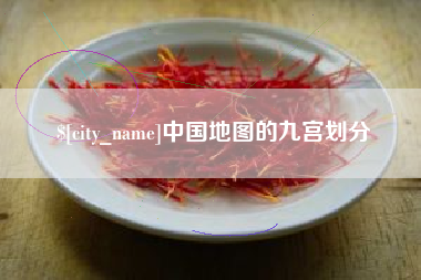 龙海中国地图的九宫划分