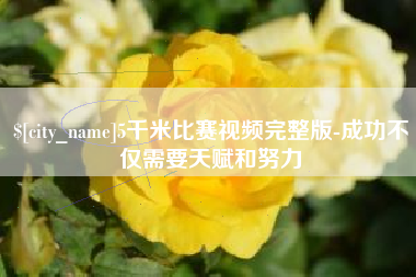 龙海5千米比赛视频完整版-成功不仅需要天赋和努力
