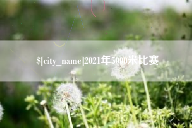 龙海2021年5000米比赛