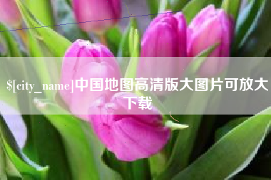 龙海中国地图高清版大图片可放大下载