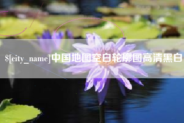 龙海中国地图空白轮廓图高清黑白