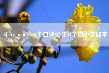 龙海一个口诀记住34个省小学课本