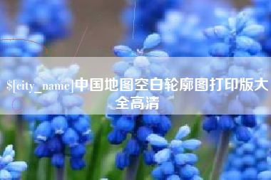 龙海中国地图空白轮廓图打印版大全高清