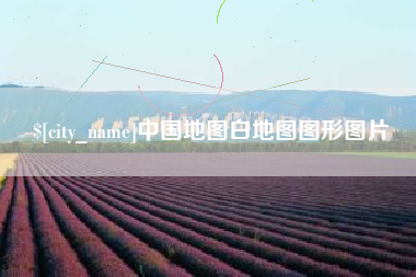 龙海中国地图白地图图形图片