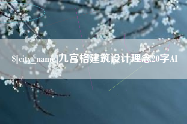 龙海九宫格建筑设计理念20字AI