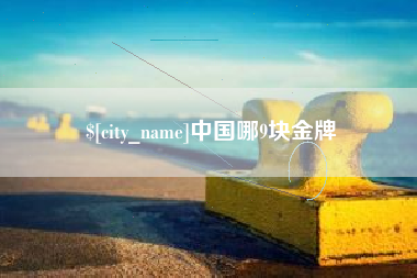 龙海中国哪9块金牌
