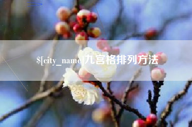 龙海九宫格排列方法