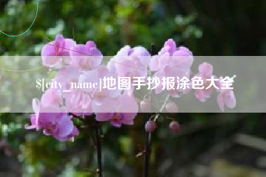 龙海地图手抄报涂色大全