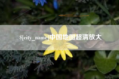 龙海中国地图超清放大
