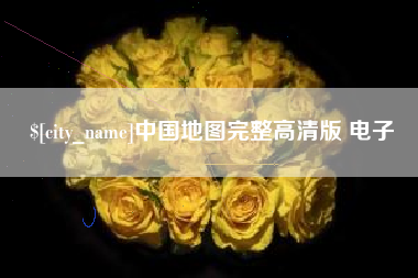 龙海中国地图完整高清版 电子