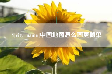 龙海中国地图怎么画更简单
