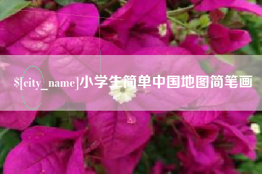 龙海小学生简单中国地图简笔画