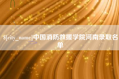 龙海中国消防救援学院河南录取名单