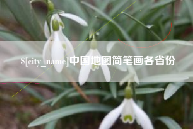 龙海中国地图简笔画各省份