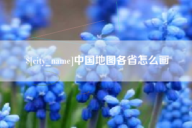 龙海中国地图各省怎么画