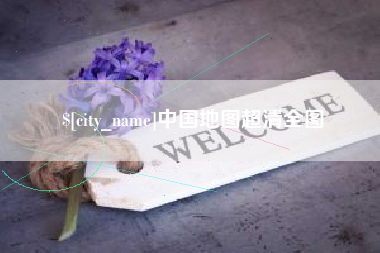 龙海中国地图超清全图