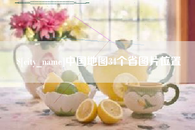 龙海中国地图34个省图片位置