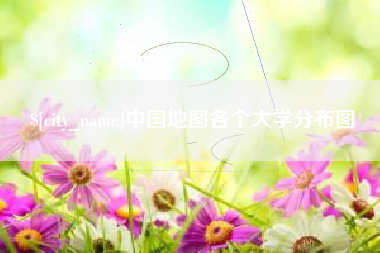 龙海中国地图各个大学分布图