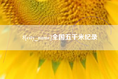 龙海全国五千米纪录